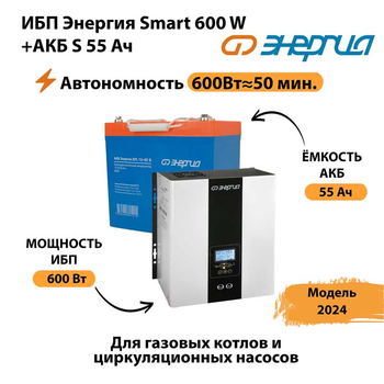 ИБП Энергия Smart 600W + АКБ S 55 Ач (600Вт - 50 мин) - ИБП и АКБ - ИБП для котлов - Магазин сварочных аппаратов, сварочных инверторов, мотопомп, двигателей для мотоблоков ПроЭлектроТок