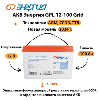 АКБ Энергия GPL 12-100 Grid - ИБП и АКБ - Аккумуляторы - Магазин сварочных аппаратов, сварочных инверторов, мотопомп, двигателей для мотоблоков ПроЭлектроТок